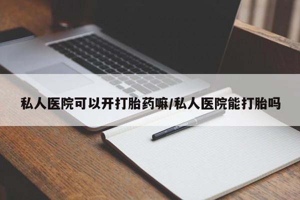 米非米索货到付款私人医院可以开打胎药嘛/私人医院能打胎吗