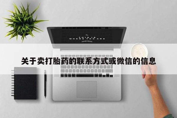 米非米索货到付款关于卖打胎药的联系方式或微信的信息
