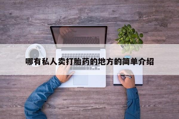米非米索货到付款哪有私人卖打胎药的地方的简单介绍