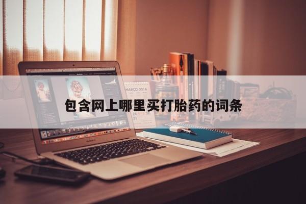 米非米索货到付款包含网上哪里买打胎药的词条