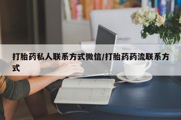 米非米索货到付款打胎药私人联系方式微信/打胎药药流联系方式