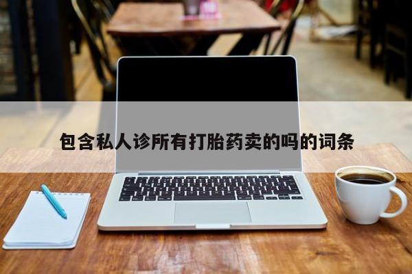 米非米索货到付款包含私人诊所有打胎药卖的吗的词条