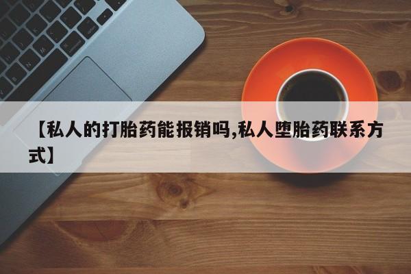 米非米索货到付款【私人的打胎药能报销吗,私人堕胎药联系方式】