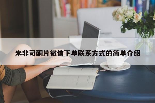 米非米索货到付款米非司酮片微信下单联系方式的简单介绍