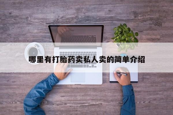 米非米索货到付款哪里有打胎药卖私人卖的简单介绍