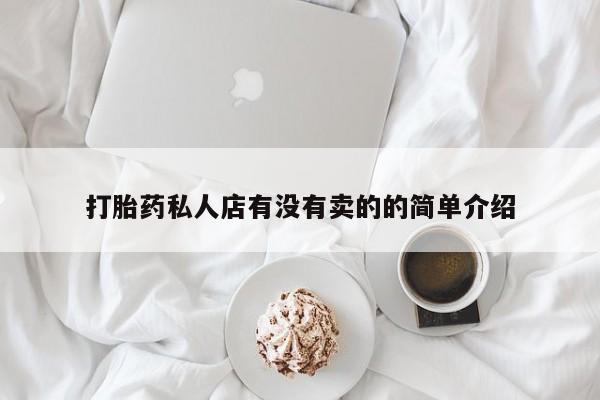 米非米索货到付款打胎药私人店有没有卖的的简单介绍