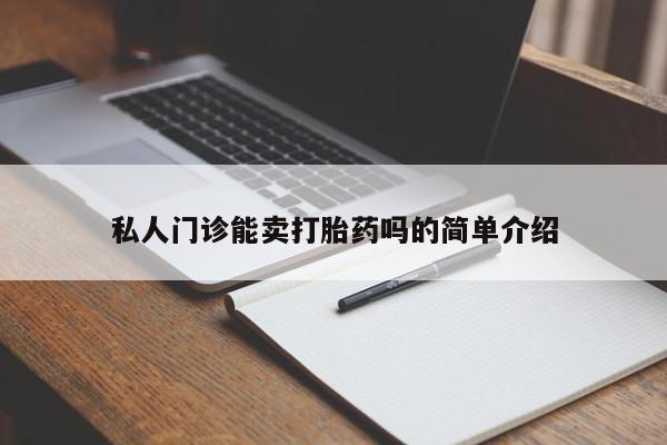 米非米索货到付款私人门诊能卖打胎药吗的简单介绍