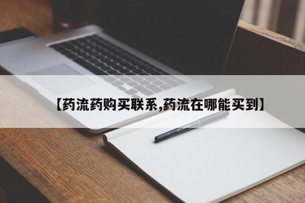 米非米索货到付款【药流药购买联系,药流在哪能买到】