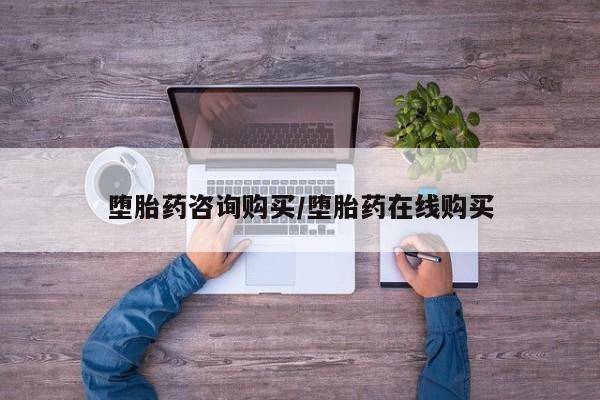 米非米索货到付款堕胎药咨询购买/堕胎药在线购买
