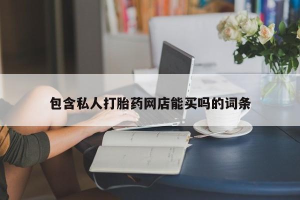 米非米索货到付款包含私人打胎药网店能买吗的词条
