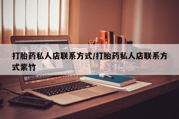 米非米索货到付款打胎药私人店联系方式/打胎药私人店联系方式紫竹