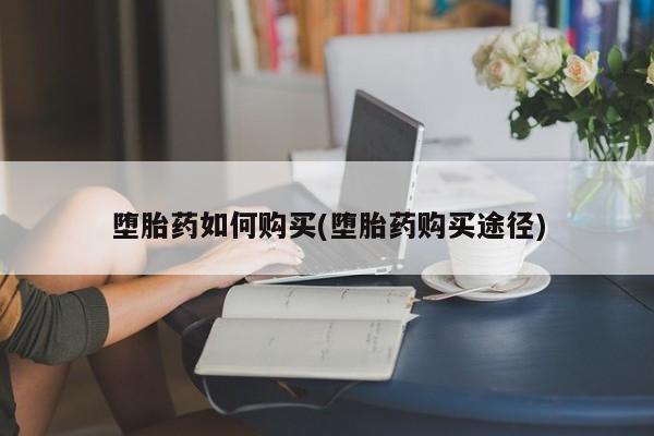 米非米索货到付款堕胎药如何购买(堕胎药购买途径)
