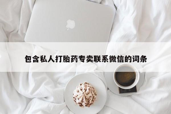 米非米索货到付款包含私人打胎药专卖联系微信的词条