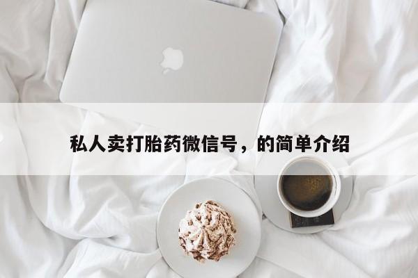 米非米索货到付款私人卖打胎药微信号，的简单介绍