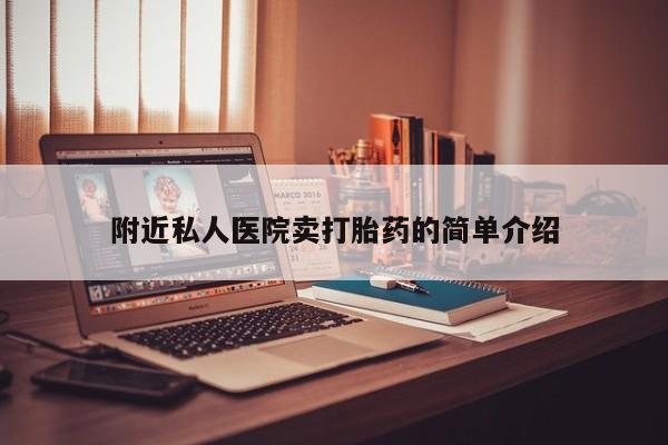 米非米索货到付款附近私人医院卖打胎药的简单介绍