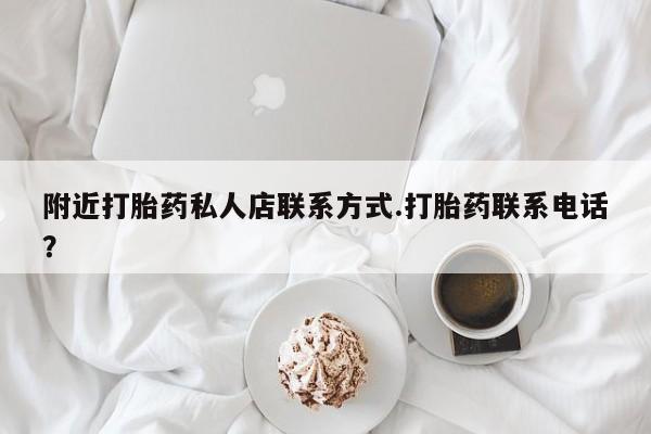 米非米索货到付款附近打胎药私人店联系方式.打胎药联系电话？