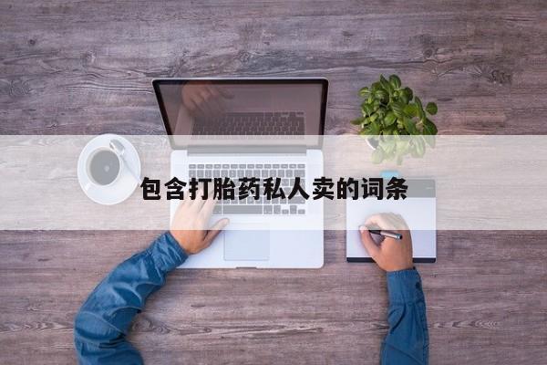 米非米索货到付款包含打胎药私人卖的词条