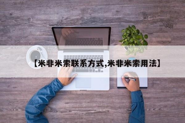 米非米索货到付款【米非米索联系方式,米非米索用法】