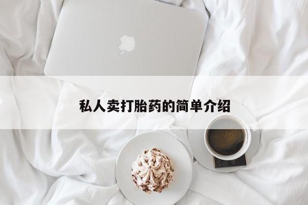 米非米索货到付款私人卖打胎药的简单介绍