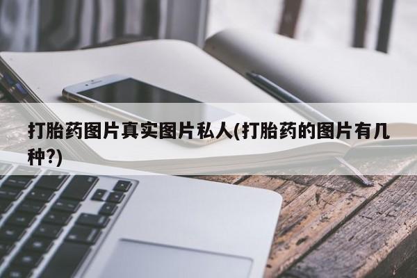 米非米索货到付款打胎药图片真实图片私人(打胎药的图片有几种?)