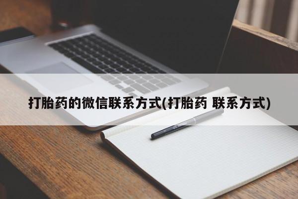 米非米索货到付款打胎药的微信联系方式(打胎药 联系方式)