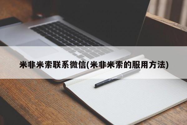 米非米索货到付款米非米索联系微信(米非米索的服用方法)