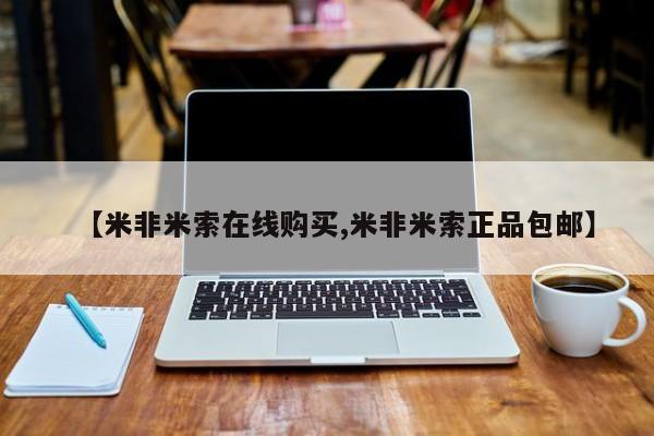 米非米索货到付款【米非米索在线购买,米非米索正品包邮】