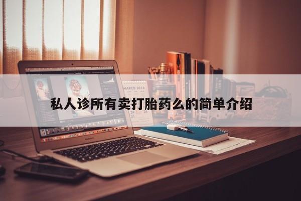 米非米索货到付款私人诊所有卖打胎药么的简单介绍