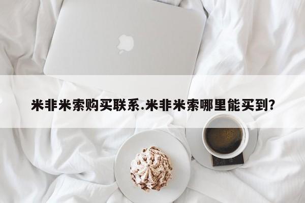 米非米索货到付款米非米索购买联系.米非米索哪里能买到？