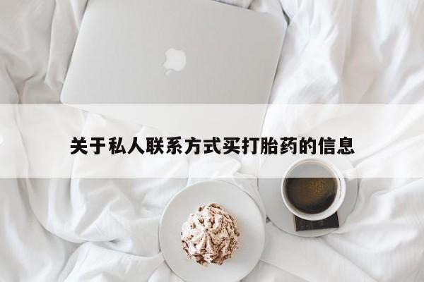 米非米索货到付款关于私人联系方式买打胎药的信息