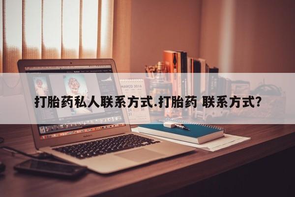 米非米索货到付款打胎药私人联系方式.打胎药 联系方式？