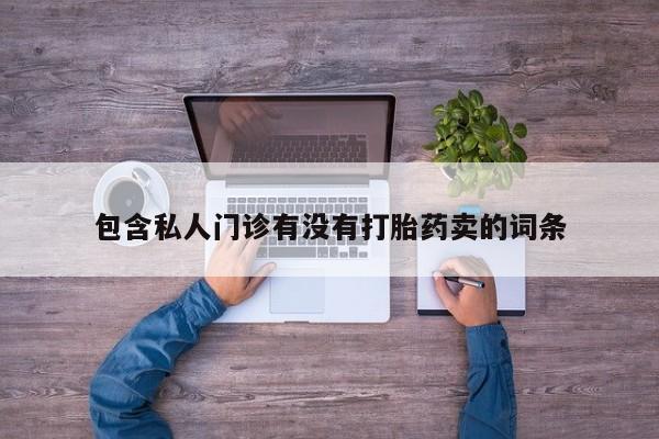 米非米索货到付款包含私人门诊有没有打胎药卖的词条