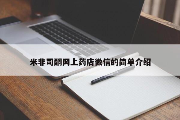 米非米索货到付款米非司酮网上药店微信的简单介绍
