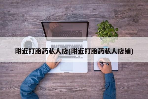 米非米索货到付款附近打胎药私人店(附近打胎药私人店铺)