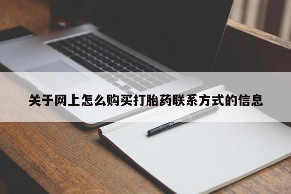 米非米索货到付款关于网上怎么购买打胎药联系方式的信息