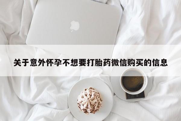 米非米索货到付款关于意外怀孕不想要打胎药微信购买的信息