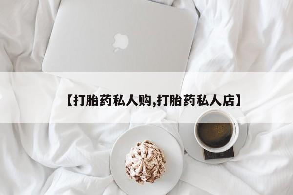 米非米索货到付款【打胎药私人购,打胎药私人店】