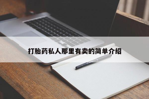米非米索货到付款打胎药私人那里有卖的简单介绍