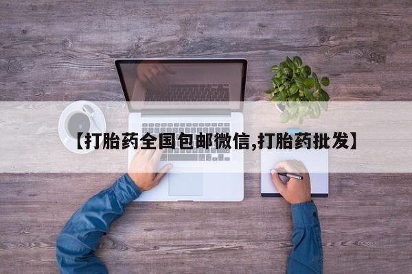 米非米索货到付款【打胎药全国包邮微信,打胎药批发】