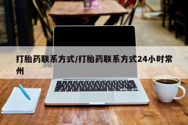 米非米索货到付款打胎药联系方式/打胎药联系方式24小时常州