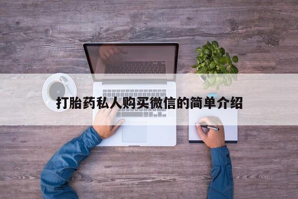 米非米索货到付款打胎药私人购买微信的简单介绍