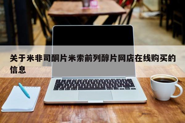 米非米索货到付款关于米非司酮片米索前列醇片网店在线购买的信息