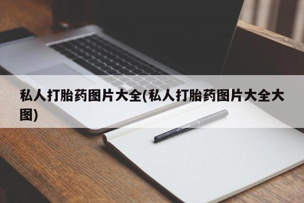 米非米索货到付款私人打胎药图片大全(私人打胎药图片大全大图)