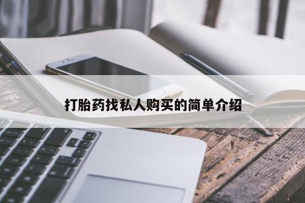 米非米索货到付款打胎药找私人购买的简单介绍