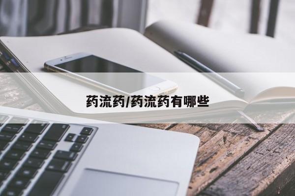 米非米索货到付款药流药/药流药有哪些