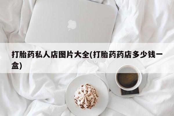 米非米索货到付款打胎药私人店图片大全(打胎药药店多少钱一盒)