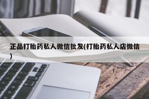 米非米索货到付款正品打胎药私人微信批发(打胎药私人店微信)