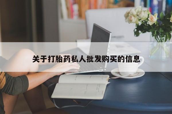 米非米索货到付款关于打胎药私人批发购买的信息