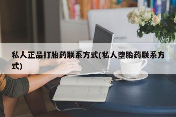 米非米索货到付款私人正品打胎药联系方式(私人堕胎药联系方式)