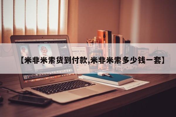 米非米索货到付款【米非米索货到付款,米非米索多少钱一套】
